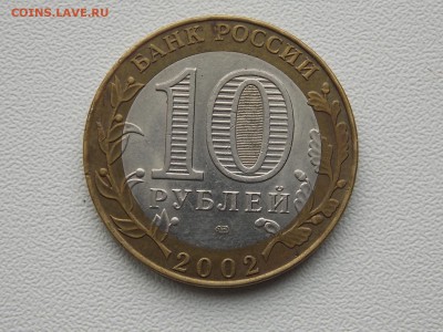 10 рублей Мин.Фин. с рубля 2.03.2014 22:00 - DSCN5567.JPG