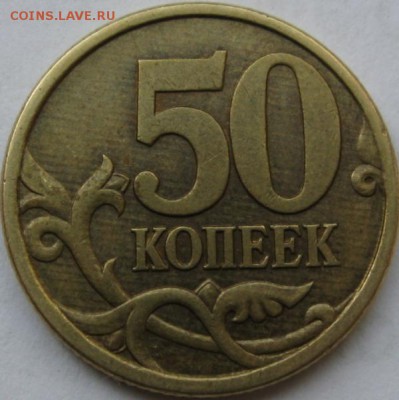 50 коп 2003с-п Шт.2.31 или 2.32 Ю.К.? - IMG_13121