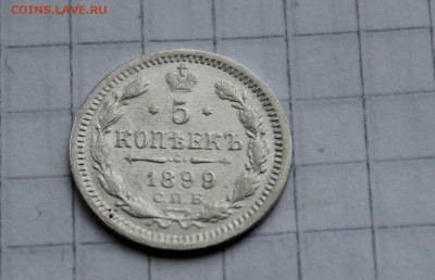 5 КОПЕЕК 1899 ГОДА ДО 04.03.2014 - IMG_9702.JPG