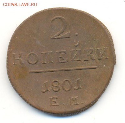 2 коп 1801 ем, отличная сохранность! до 4 марта 22-00 мск. - 2 001