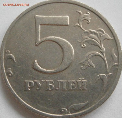 5 рублей 2008 ммд Шт.1.3? - P3011294.JPG