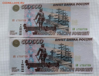 500000 РУБЛЕЙ 1995 ГОДА КОПИИ 2 шт. до 04.03.2013 г. - IMG_9640.JPG