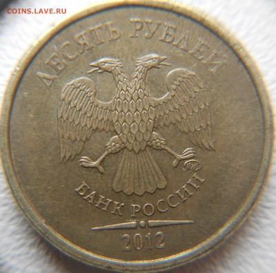 10 рублей 2012 ммд. Брак гурта. - 10 руб 2012 011.JPG