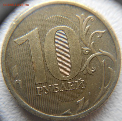 10 рублей 2012 ммд. Брак гурта. - 10 руб 2012 012.JPG