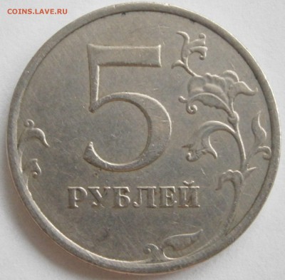 5 рублей 2009 ммд Шт. С-51г по А.С.? - P3011295.JPG