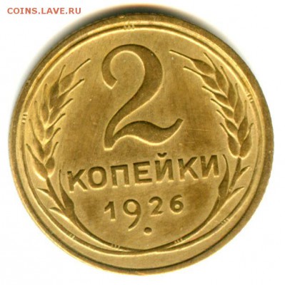 55 года до 4.03.14г - 2 коп 1926( 11)