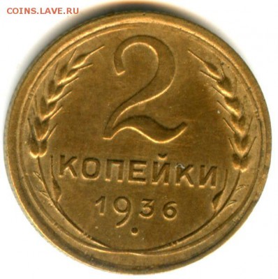 55 года до 4.03.14г - 2 коп 1936 (11)