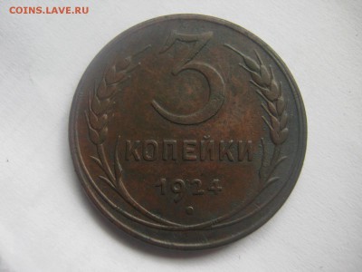 3 копейки 1924 , красивая, окончание 5.03.14 до 22.00 по мос - IMG_2781.JPG