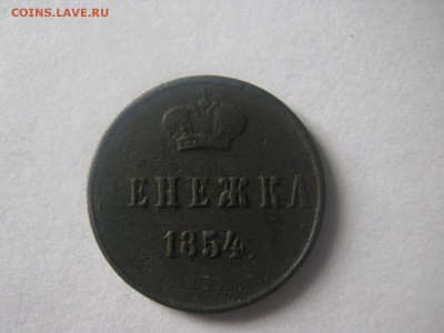 Енешка 1854 г .брак сохран , ок 05.03.14.до 22.00. по мос - IMG_2799.JPG