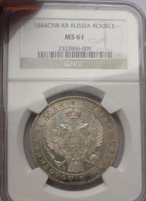 Рубль 1844 г., MS-61 - $_257
