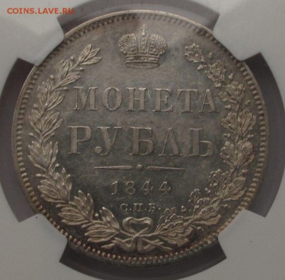 Рубль 1844 г., MS-61 - $_157