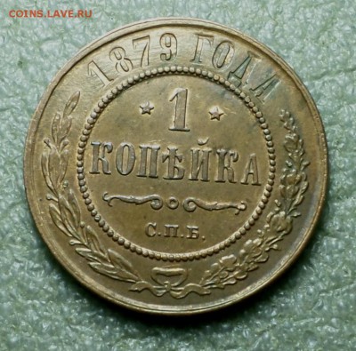 Копейка 1879 год. "AU" на оценку... - SAM_2856.JPG