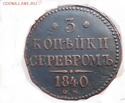 3 копейки 1840 см - DSC008462