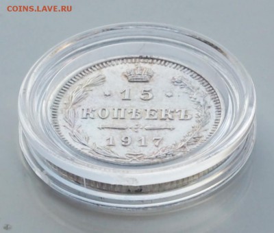 Рарик 15 копеек 1917 год - P3010035.JPG