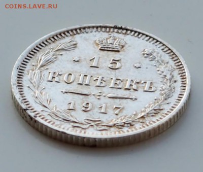 Рарик 15 копеек 1917 год - P3010027.JPG