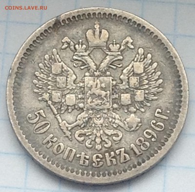 оцените 50 коп 1896 - IMG_1063