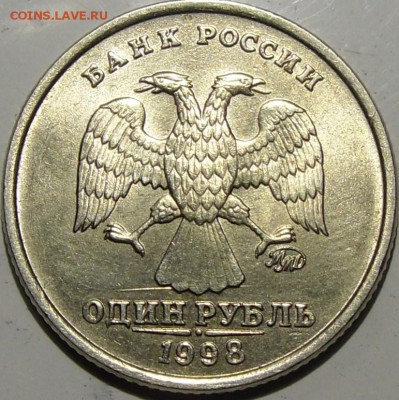 1р.1998 ммд,спмд в качестве до 07.03.14.21.00.мск. - монеты 012.JPG