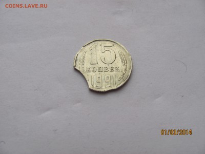 15 коп 1991г. Выкус, оригинал или фуфло? - IMG_5940