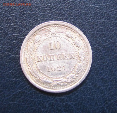 10 КОПЕЕК 1921 (рельефная, красивая) до 04.03.2014 - IMG_3784.JPG