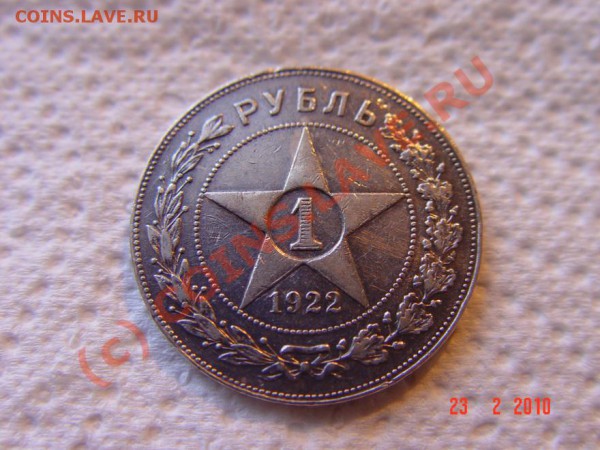 Рубль 1922 ПЛ полуточка - DSC03298