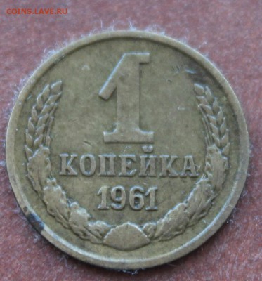 1коп 1961(2 шт) нечастые+1коп 1974 до 07.03.2014 - 1-61-1.12rev.JPG