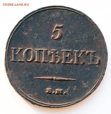 Приятный масон 5 копеек 1833 Ф.Х. - P3010049.JPG