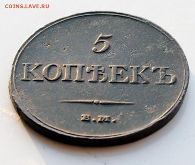 Приятный масон 5 копеек 1833 Ф.Х. - P3010053.JPG