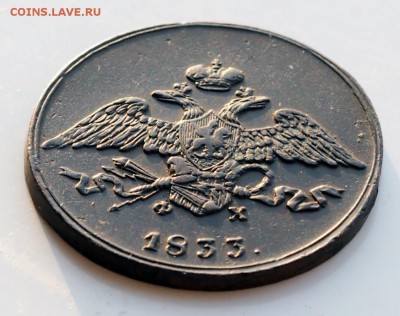 Приятный масон 5 копеек 1833 Ф.Х. - P3010052.JPG