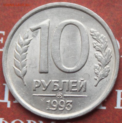 10 РУБЛЕЙ, 1993 ммд немагнитная - 2