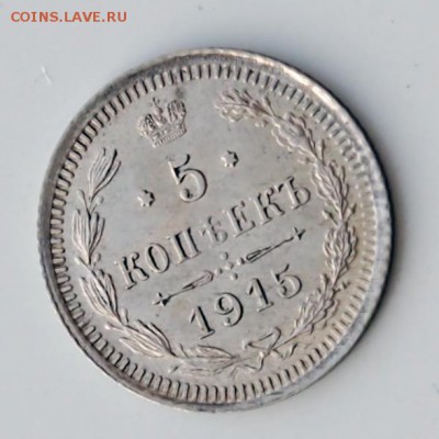 5 копеек 1915 год - P3010003.JPG