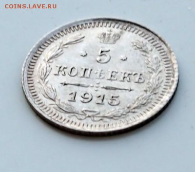 5 копеек 1915 год - P3010007.JPG