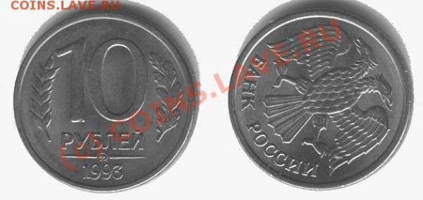 10 рублей 1993 год. - 10