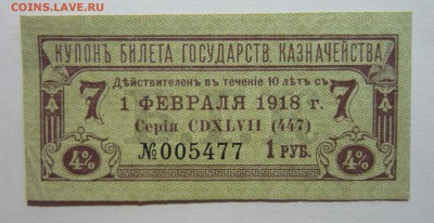 Купоны 3шт. Воен.Кратк.1916г и Билет Гос.Казн.1918до 02.03.! - P1100970_cr
