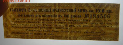 Купоны 3шт. Воен.Кратк.1916г и Билет Гос.Казн.1918до 02.03.! - P1110097_cr