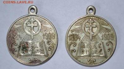 Медаль. 25 лет Церковно-приходским школам 1884-1909г. - DSC_0474