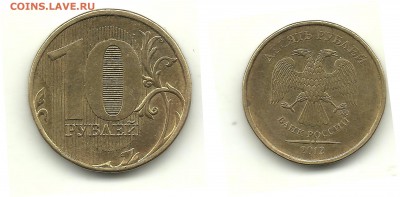Разновиды 10 руб. 2009-2012 (7 монет) до 5.03.14, 22-00 - 10 рублей 2012 шт.2.3