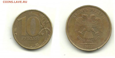 Разновиды 10 руб. 2009-2012 (7 монет) до 5.03.14, 22-00 - 10 рублей 2011 шт.2.2А