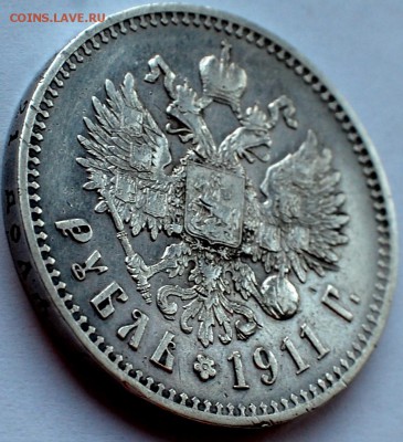 1 рубль 1911 г. - 4.JPG