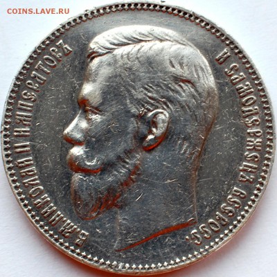 1 рубль 1911 г. - 1.JPG