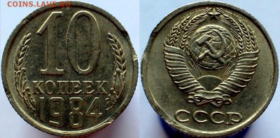 10 коп 1984 г. выкус (2 шт) - 1.JPG