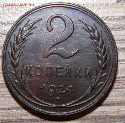 2 коп 1924 красивая, оконч 07.03.14, 22:00 мск - P1110409.JPG