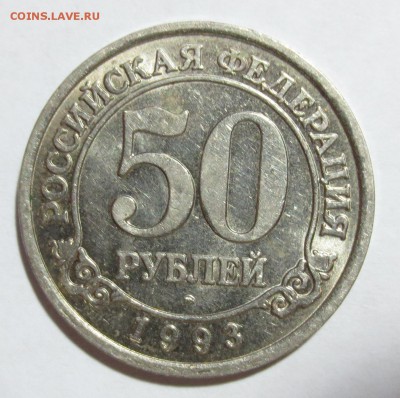 50 рублей (арктикуголь) 1993 год о.Шпицберген - IMG_6919.JPG