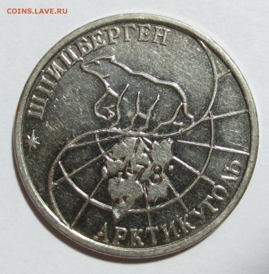 50 рублей (арктикуголь) 1993 год о.Шпицберген - IMG_6920.JPG