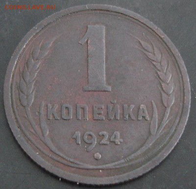 1 коп.1924 года до 22-00 05.03.14г. - DSC02678.JPG