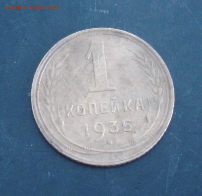 1 коп.1935 года до 22-00 05.03.14г. - DSC02682.JPG