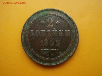 2 копейки 1855 ВМ до 6.03. в 22.00 по МСК - 3605859143