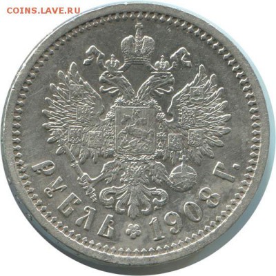 Рубль 1908 - 1584177