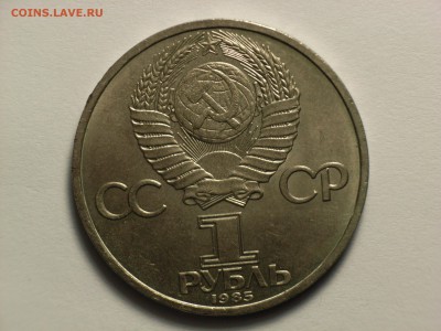 1 рубль 1985, 115 лет В.И. Ленин, до 22.30  06.03.14 - RIMG0039.JPG