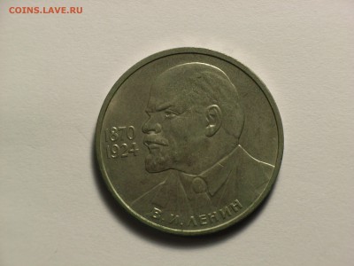 1 рубль 1985, 115 лет В.И. Ленин, до 22.30  06.03.14 - RIMG0037.JPG