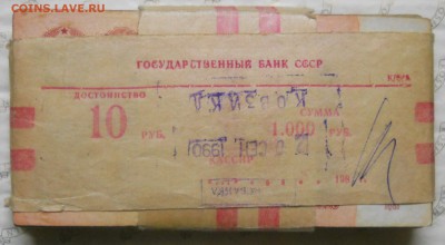 Не вскрытая пачка десяток ( 1961 г.-1991г.) оценка продажа. - DSCN0417.JPG